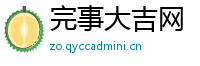 完事大吉网